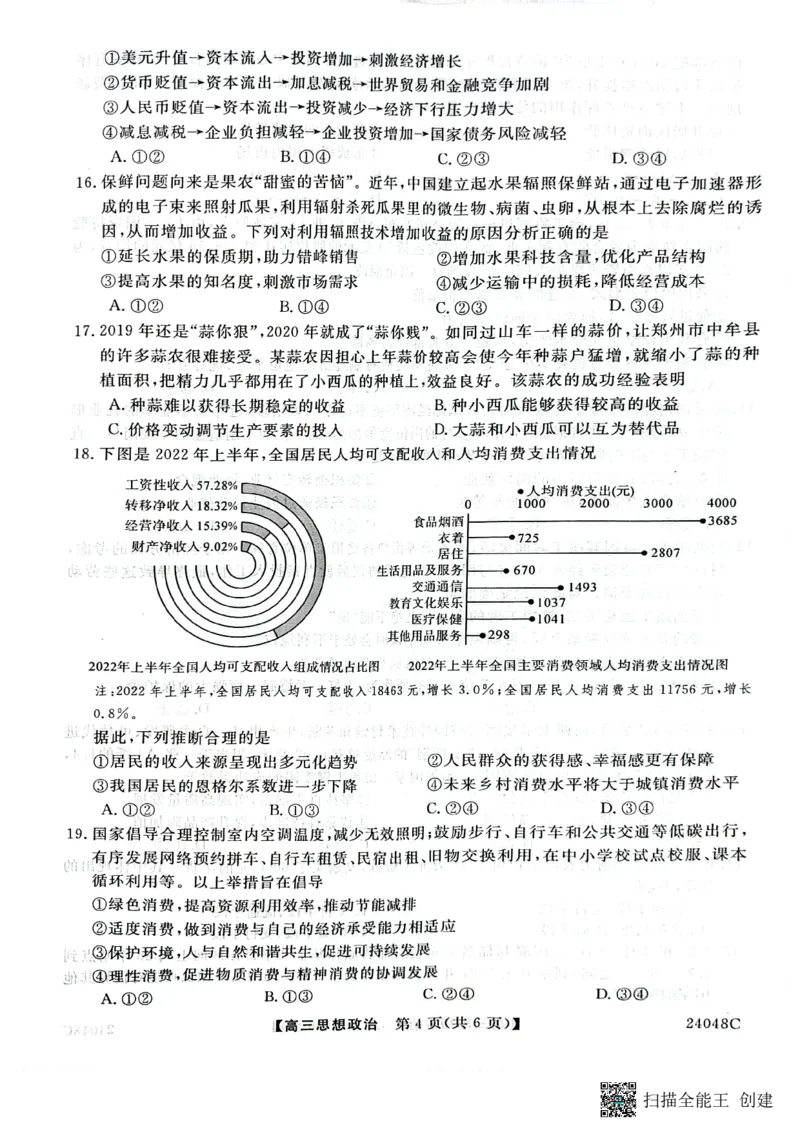 陕西省咸阳市永寿县中学2023-2024学年度高三第一次考试政治(1)_2023年9月_029月合集_2024届陕西省咸阳永寿县中学高三上学期第一次考试