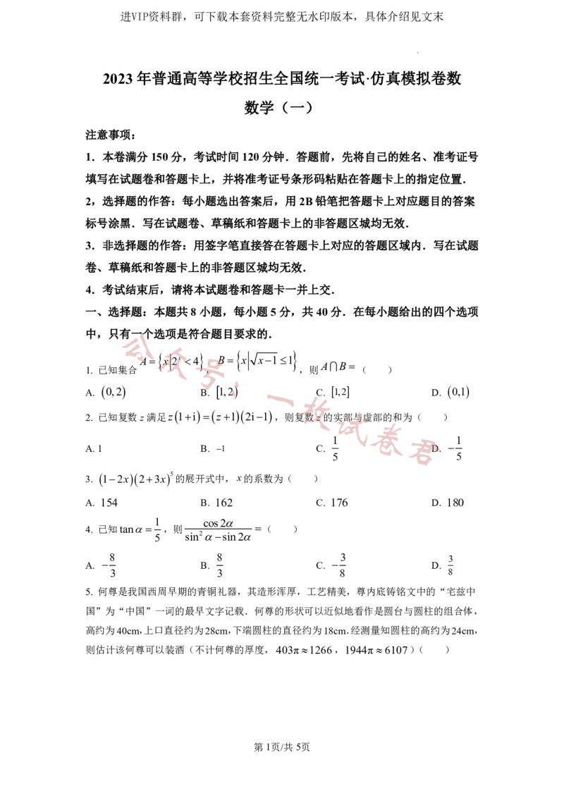 2023年普通高等学校招生全国统一考试&middot;新高考仿真模拟卷数学(一)试题(2)_2024年2月_022月合集_仿真丨新高考2023年普通高等学校招生全国统一考试&middot;新高考仿真模拟卷数学（一至六）