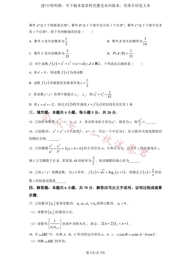 2023年普通高等学校招生全国统一考试&middot;新高考仿真模拟卷数学(一)试题(2)_2024年2月_022月合集_仿真丨新高考2023年普通高等学校招生全国统一考试&middot;新高考仿真模拟卷数学（一至六）