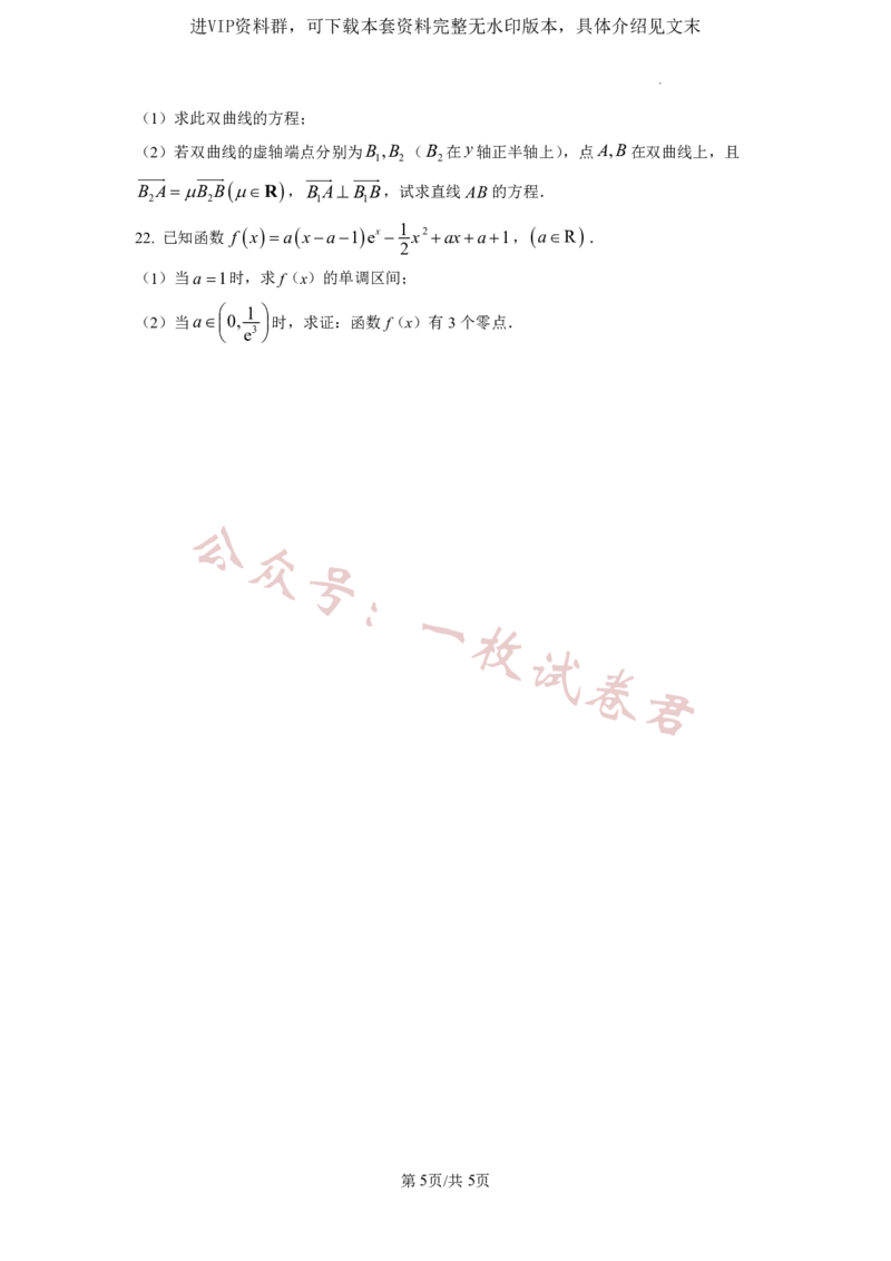 2023年普通高等学校招生全国统一考试&middot;新高考仿真模拟卷数学(一)试题(2)_2024年2月_022月合集_仿真丨新高考2023年普通高等学校招生全国统一考试&middot;新高考仿真模拟卷数学（一至六）