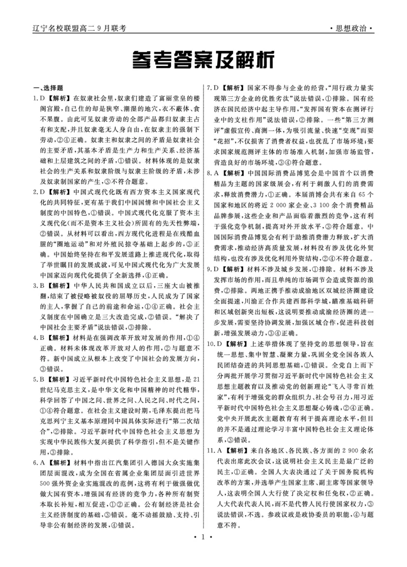 辽宁省名校联盟2023-2024学年高二上学期9月联合考试政治答案_2023年9月_01每日更新_11号_高二2024辽宁省名校联盟高二上学期9月联合考试