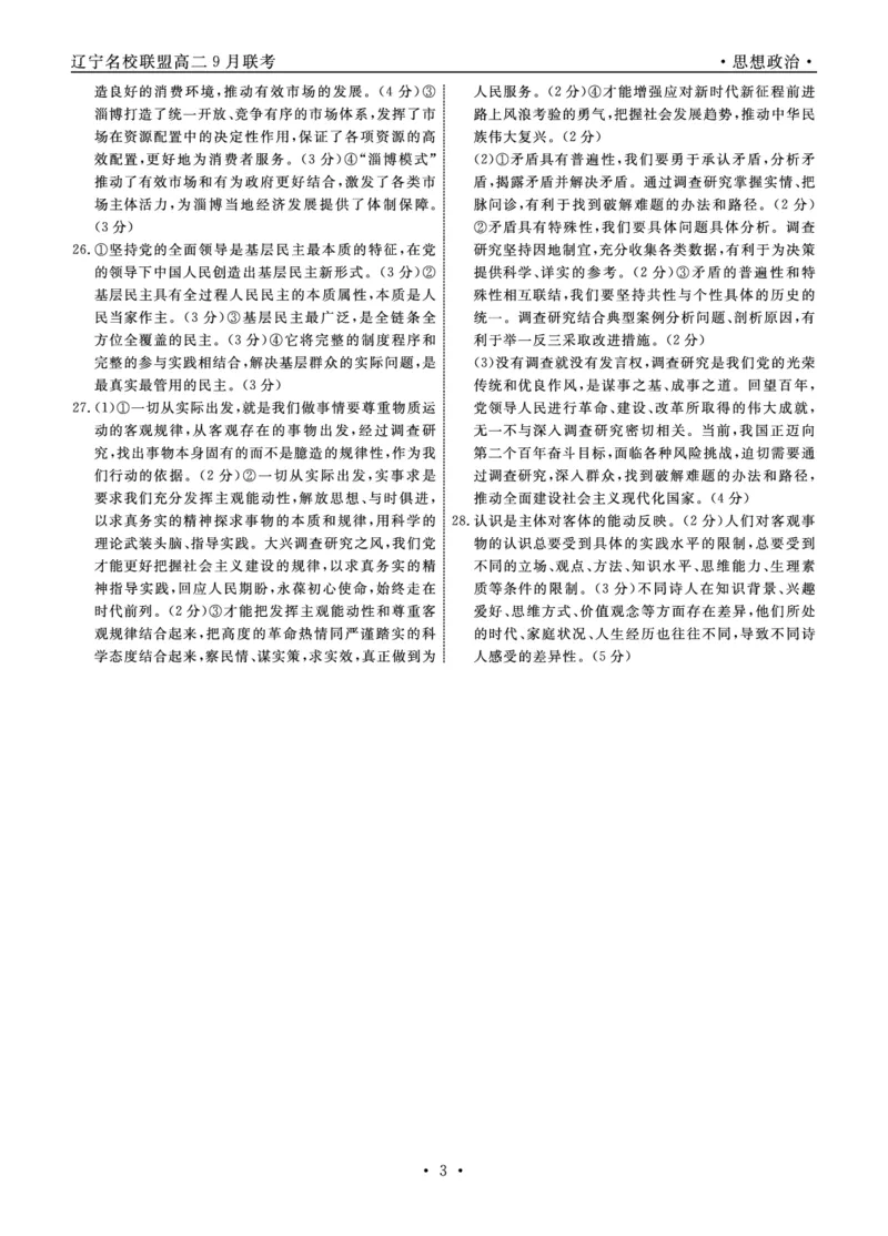 辽宁省名校联盟2023-2024学年高二上学期9月联合考试政治答案_2023年9月_01每日更新_11号_高二2024辽宁省名校联盟高二上学期9月联合考试