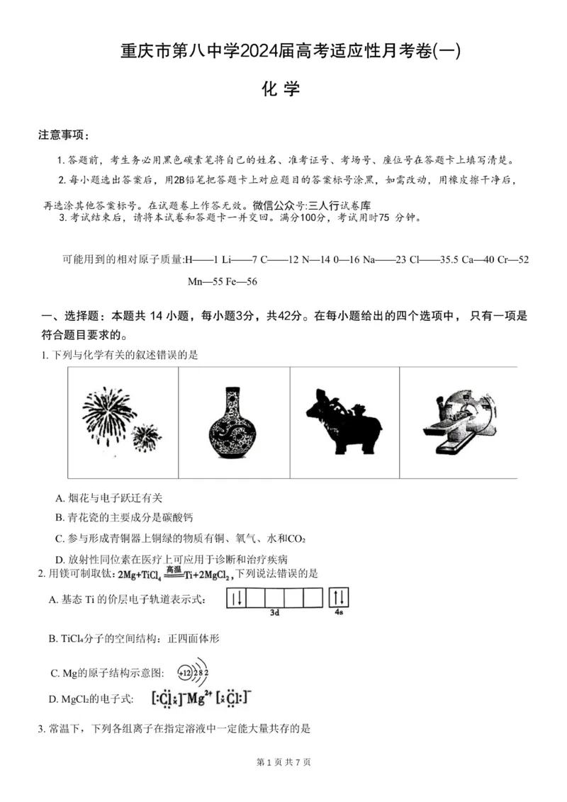 重庆市第八中学2024届高考适应性月考卷（一）化学试题(1)_2023年10月_0210月合集_2024届重庆市第八中学高考适应性月考卷（一）_重庆市第八中学2024届高考适应性月考卷（一）化学