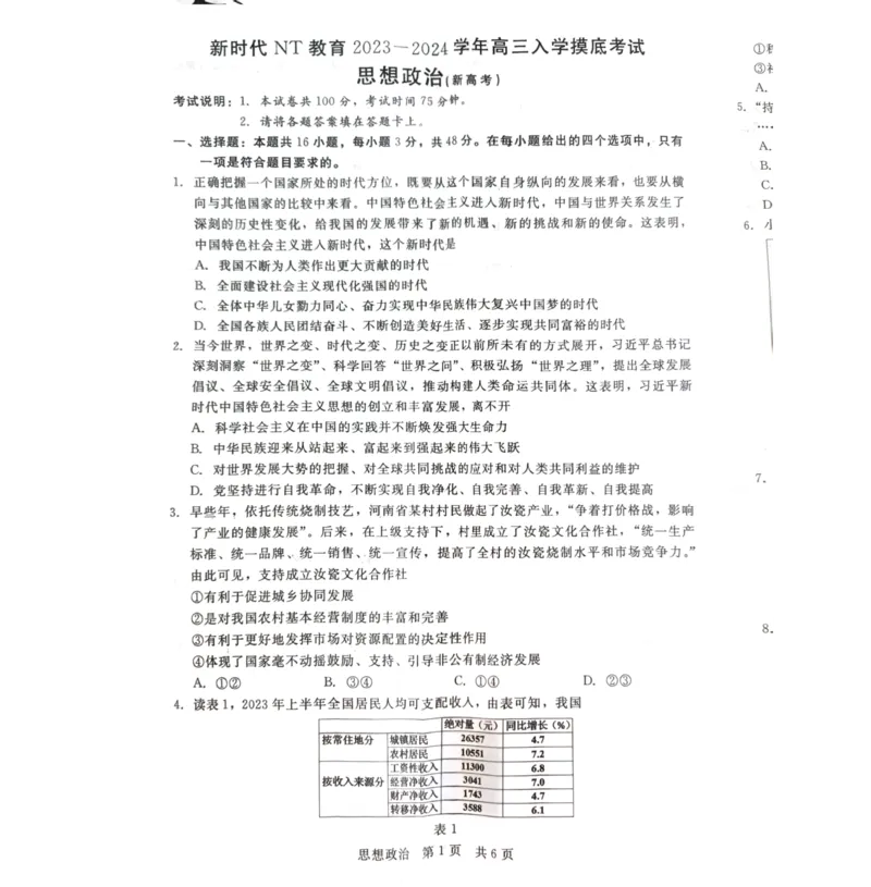 河北省张家口市尚义县2023-2024学年高三上学期开学考试政治试题(1)_2023年9月_029月合集_2024届新时代NT教育高三入学摸底考试