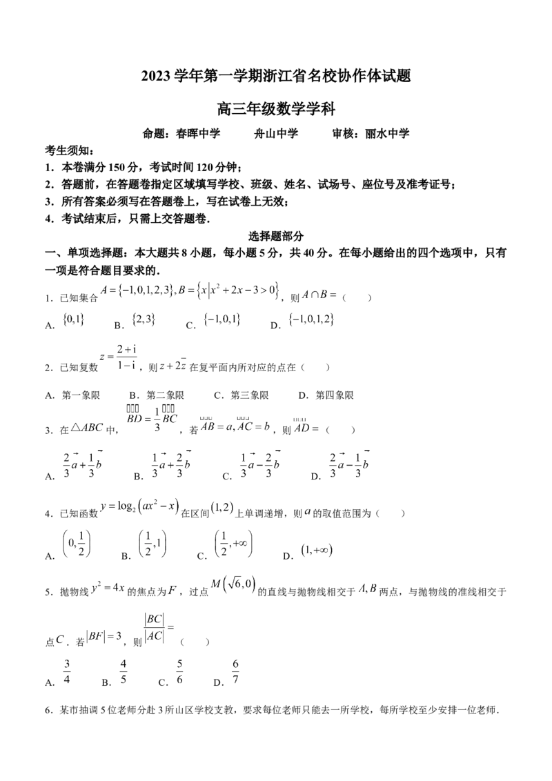 浙江省名校协作体2024届高三上学期返校联考数学(1)_2023年9月_029月合集_2024届浙江省名校协作体高三上学期返校联考