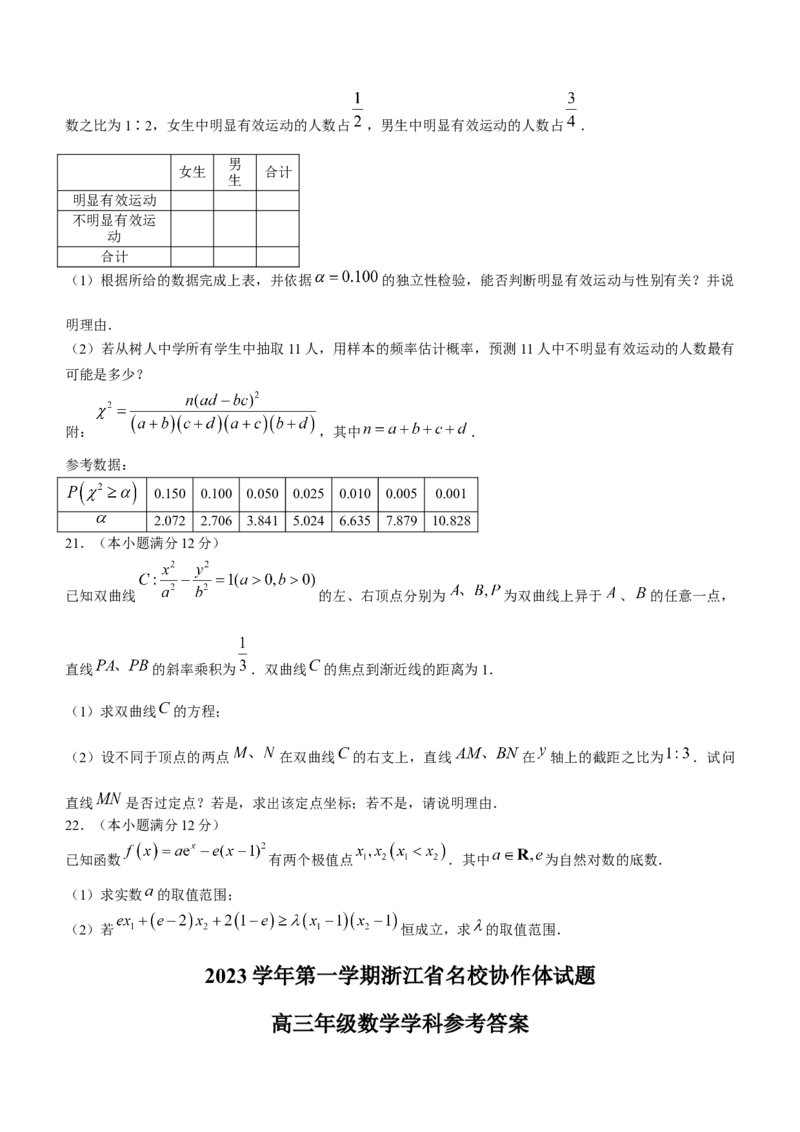 浙江省名校协作体2024届高三上学期返校联考数学(1)_2023年9月_029月合集_2024届浙江省名校协作体高三上学期返校联考