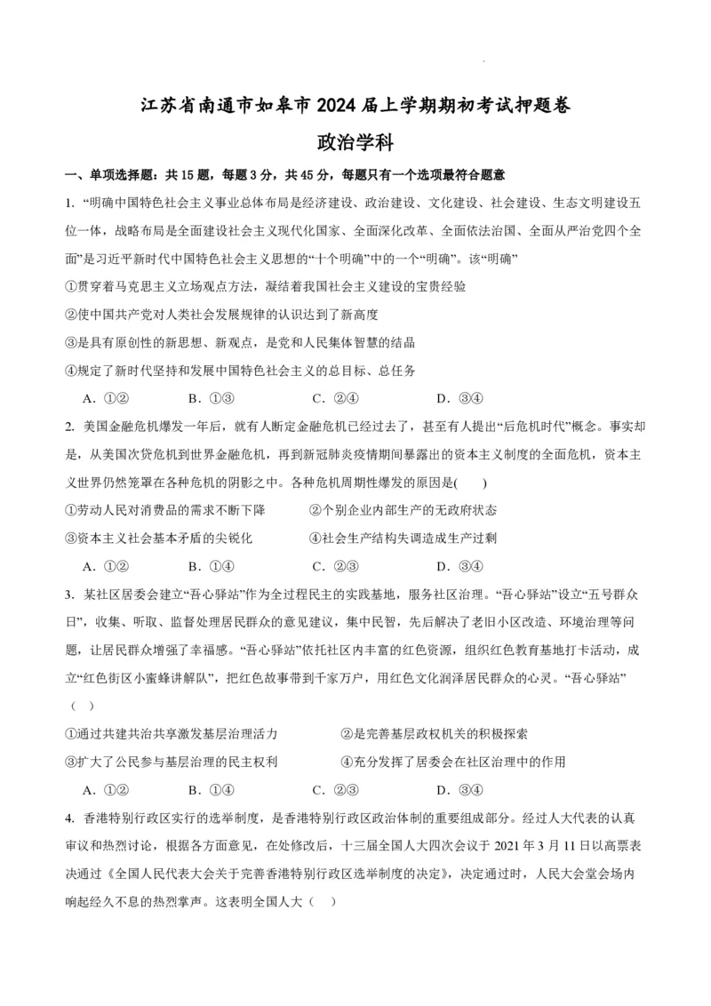江苏省南通市如皋市2023-2024学年高三上学期期初考试押题政治(1)_2023年8月_028月合集_2024届江苏省南通市如皋市高三上学期期初考试押题卷