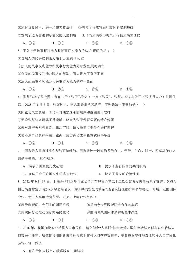 江苏省南通市如皋市2023-2024学年高三上学期期初考试押题政治(1)_2023年8月_028月合集_2024届江苏省南通市如皋市高三上学期期初考试押题卷