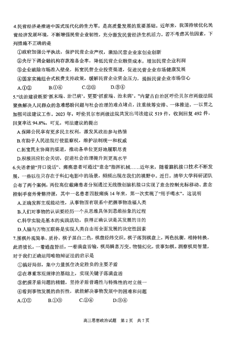 政治试题_2024年6月(1)_01按日期_01号_2024届山东省实验中学高三下学期5月高考模拟_2024届山东省实验中学高三下学期5月高考模拟政治