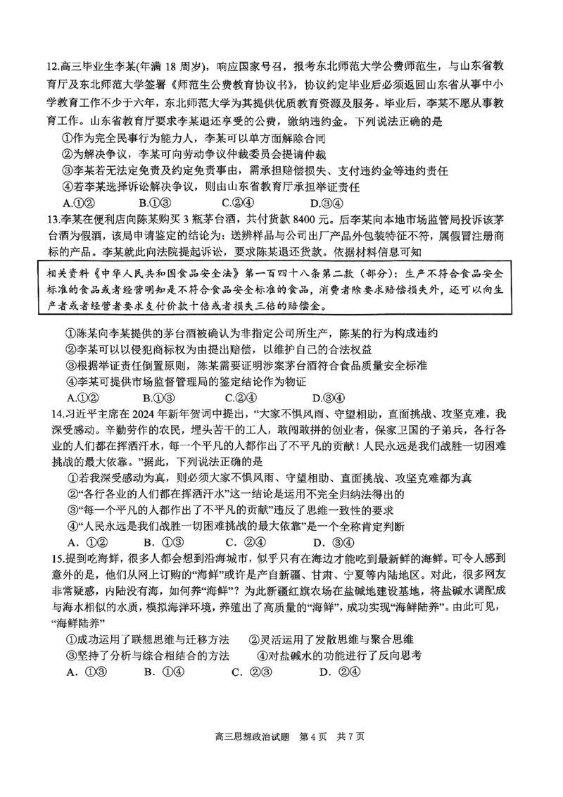 政治试题_2024年6月(1)_01按日期_01号_2024届山东省实验中学高三下学期5月高考模拟_2024届山东省实验中学高三下学期5月高考模拟政治