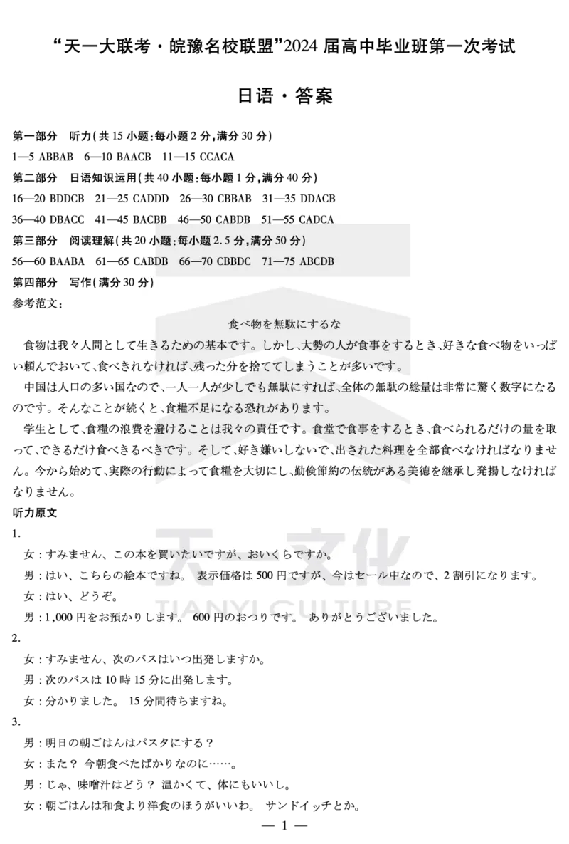 日语皖豫联盟高三一联答案(1)_2023年10月_0210月合集_2024届安徽省天一皖豫名校联盟高三上学期第一次大联考_2024届安徽省天一皖豫名校联盟高三上学期第一次大联考日语