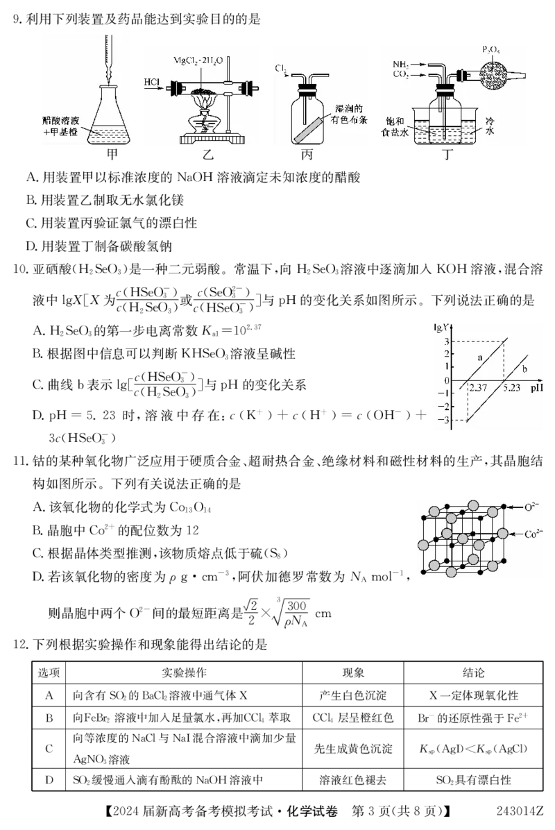 甘肃省2024届新高考备考模拟考试（开学考试）化学(1)_2023年8月_028月合集_2024届甘肃省新高考备考模拟考试（开学考试）