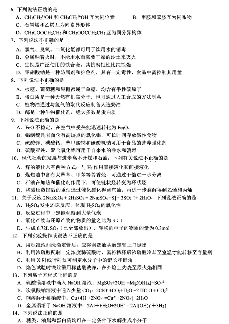 浙江省山水联盟2022-2023学年高三上学期8月联考化学试题(1)_2023年7月_027月合集_2023届浙江省山水联盟高三上学期8月联考