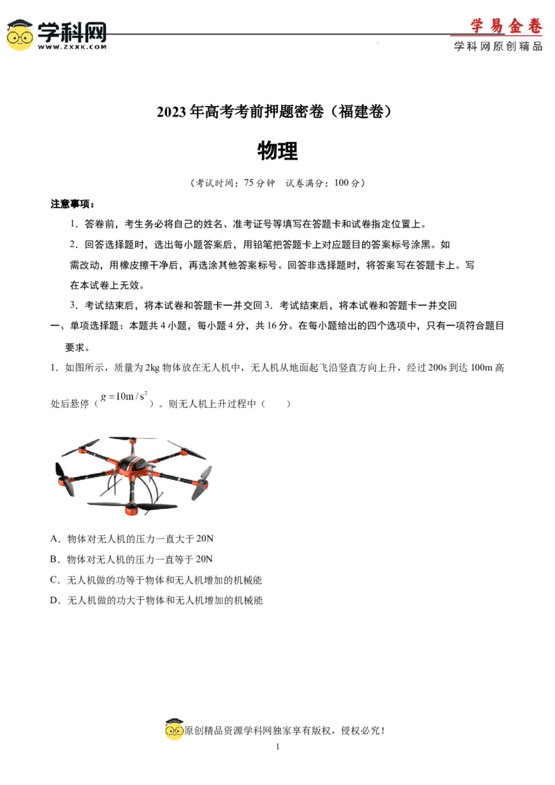 物理（福建卷）（A4考试版）_2023高考押题卷_学易金卷-2023学科网押题卷（各科各版本）_2023学科网押题卷-学易金卷-物理_物理（福建卷）-学易金卷：2023年高考考前押题密卷