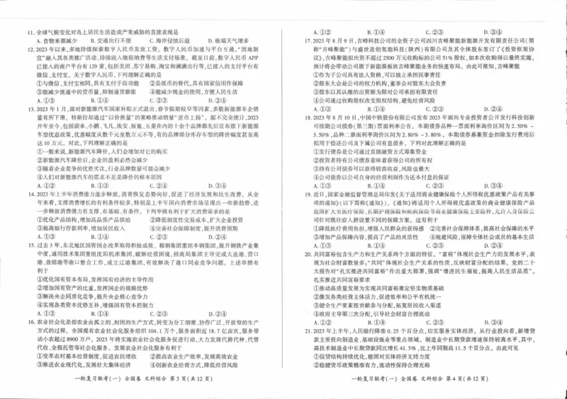 文综_2023年9月_01每日更新_29号_2024届全国卷百师联盟高三上学期一轮复习联考（一）_百师联盟2024届高三上学期一轮复习联考（一）（全国卷）文综