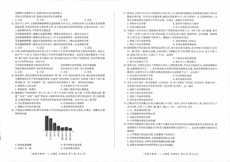 文综_2023年9月_01每日更新_29号_2024届全国卷百师联盟高三上学期一轮复习联考（一）_百师联盟2024届高三上学期一轮复习联考（一）（全国卷）文综