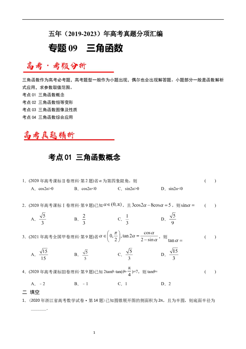 专题09三角函数（原卷版）_赠送：2008-2024全套高考真题_高考数学真题_送高考数学五年真题(2019-2023)分项汇编（全国通用）
