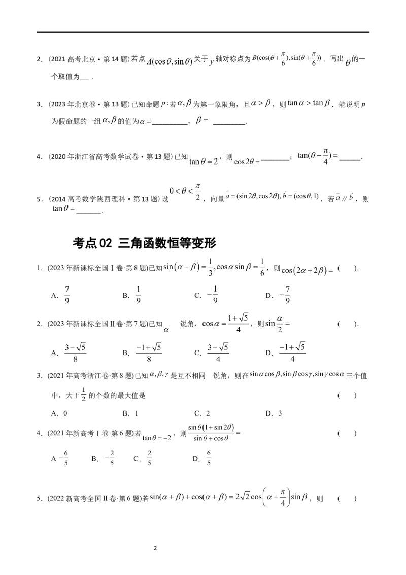 专题09三角函数（原卷版）_赠送：2008-2024全套高考真题_高考数学真题_送高考数学五年真题(2019-2023)分项汇编（全国通用）