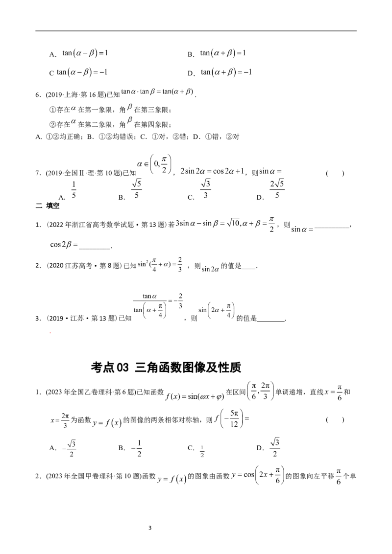 专题09三角函数（原卷版）_赠送：2008-2024全套高考真题_高考数学真题_送高考数学五年真题(2019-2023)分项汇编（全国通用）
