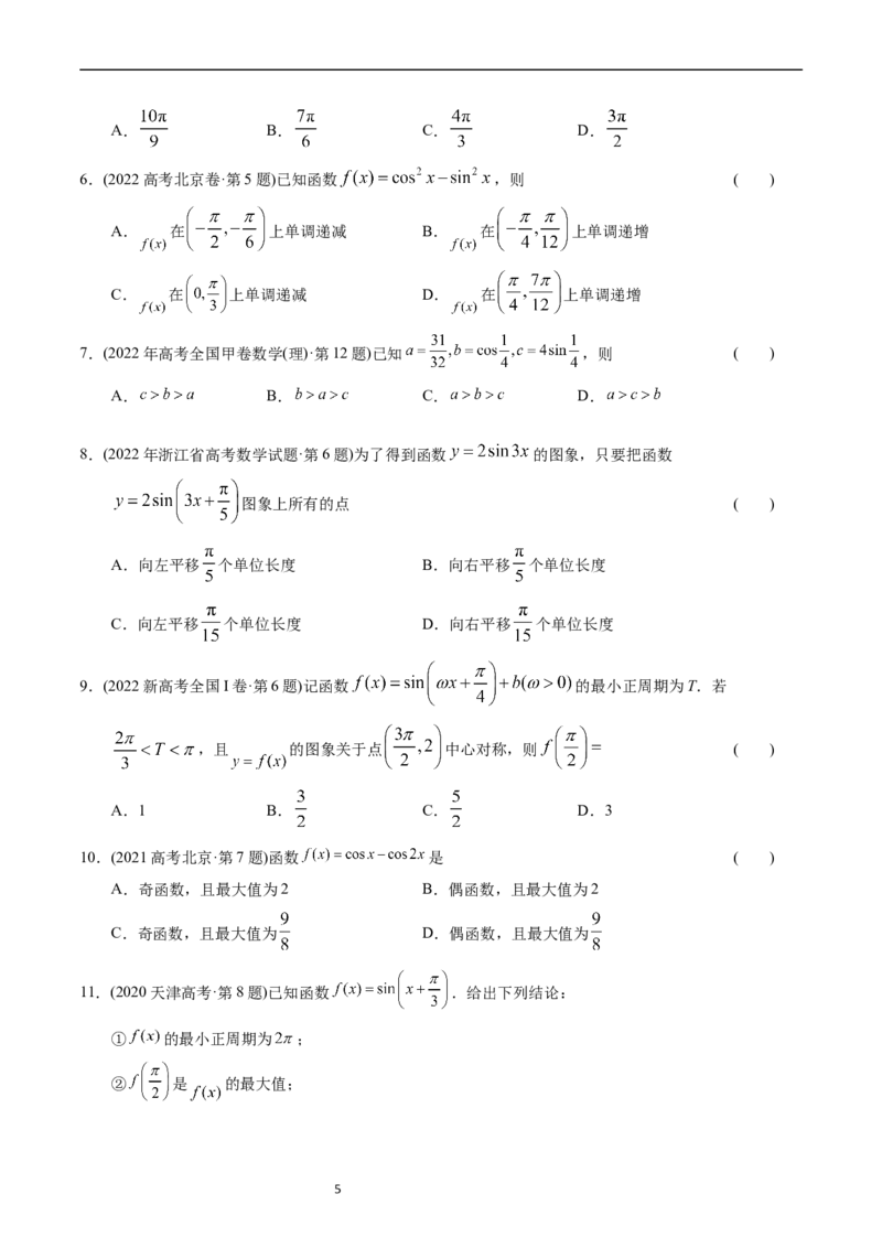 专题09三角函数（原卷版）_赠送：2008-2024全套高考真题_高考数学真题_送高考数学五年真题(2019-2023)分项汇编（全国通用）