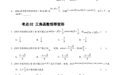 专题09三角函数（原卷版）_赠送：2008-2024全套高考真题_高考数学真题_送高考数学五年真题(2019-2023)分项汇编（全国通用）