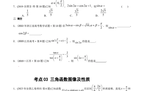 专题09三角函数（原卷版）_赠送：2008-2024全套高考真题_高考数学真题_送高考数学五年真题(2019-2023)分项汇编（全国通用）