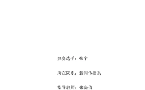 张宁-职业规划书修改后_E6-职业规划_76广播电视影视编导专业(1)(1)