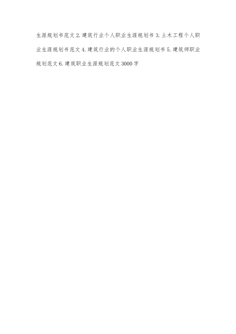 建筑师个人职业生涯规划书范文_E6-职业规划_39建筑学专业