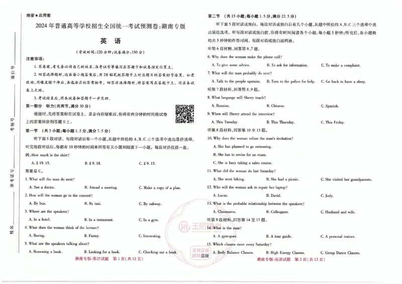 王后雄高考押题预测卷2024湖南专版-英语_2024高考押题卷_22024王hou雄_16王后雄押题_2024年王后雄高考押题预测卷（湖南专版）