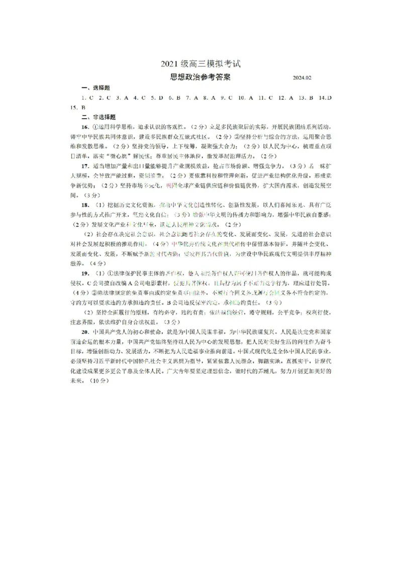2024届山东省日照市校际联合考试高三一模（2月）政治答案_2024年3月_013月合集_2024届山东省日照市校际联合考试高三一模（2月）_2024届山东省日照市校际联合考试高三一模（2月）政治