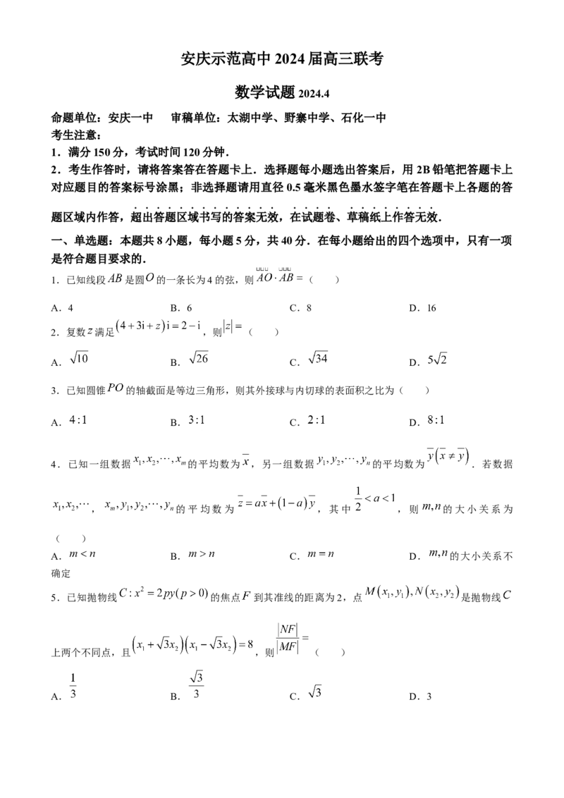 2024届安徽省安庆示范高中高三下学期4月联考（三模）数学试题+答案(1)_2024年4月_024月合集_2024届安徽省安庆高三下学期4月联考（三模）