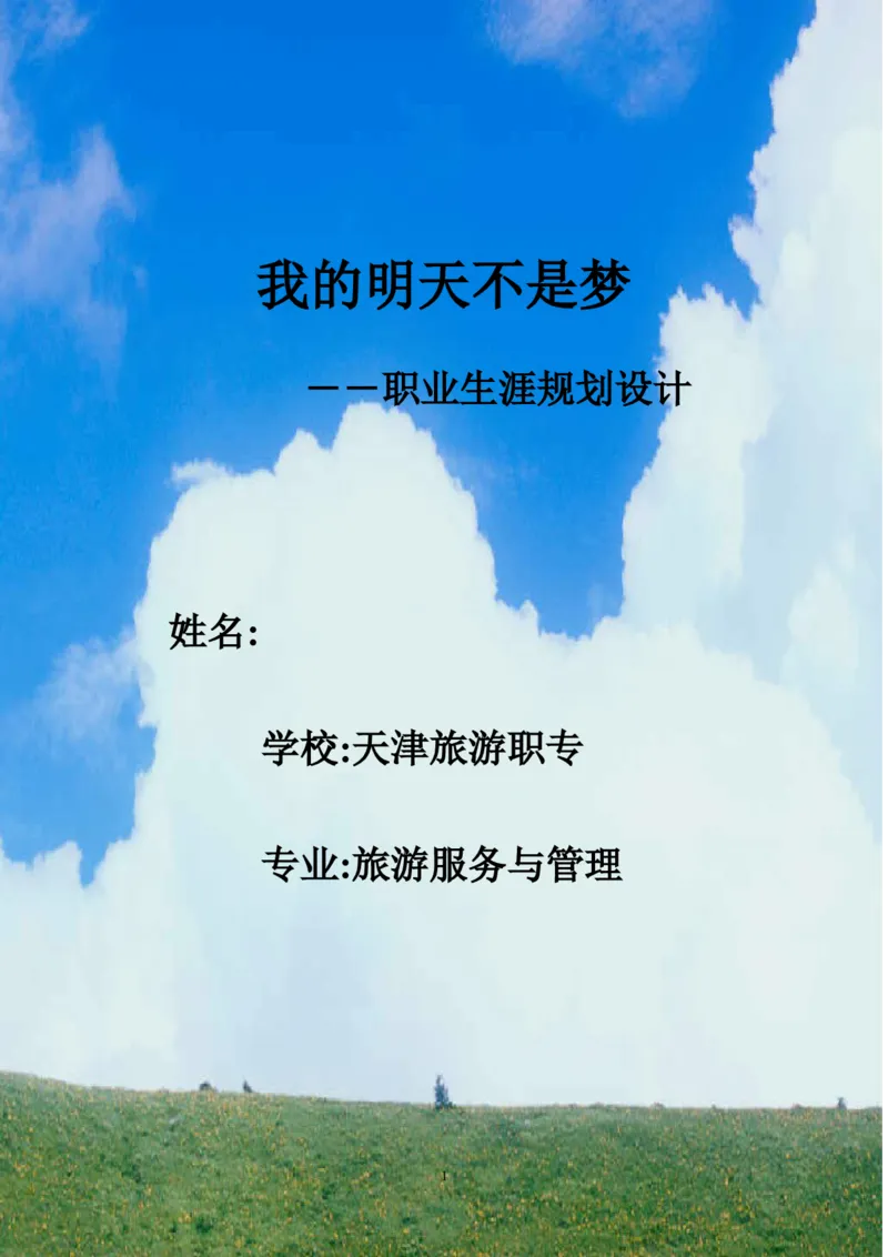 天津市旅游职专旅游服务与管理专业职业生涯规划书范例(WORD7页)_E6-职业规划_49旅游管理专业