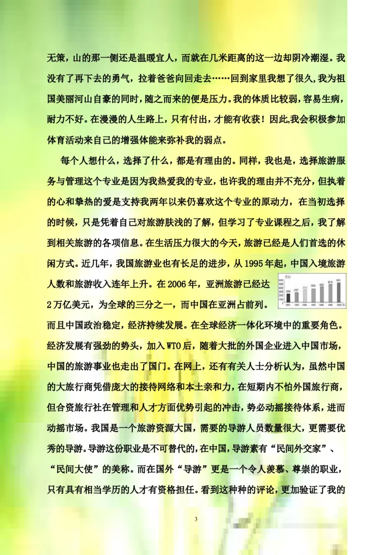 天津市旅游职专旅游服务与管理专业职业生涯规划书范例(WORD7页)_E6-职业规划_49旅游管理专业