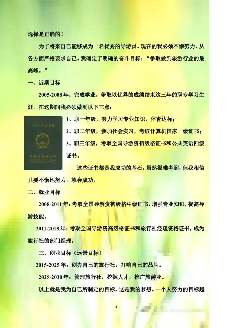 天津市旅游职专旅游服务与管理专业职业生涯规划书范例(WORD7页)_E6-职业规划_49旅游管理专业