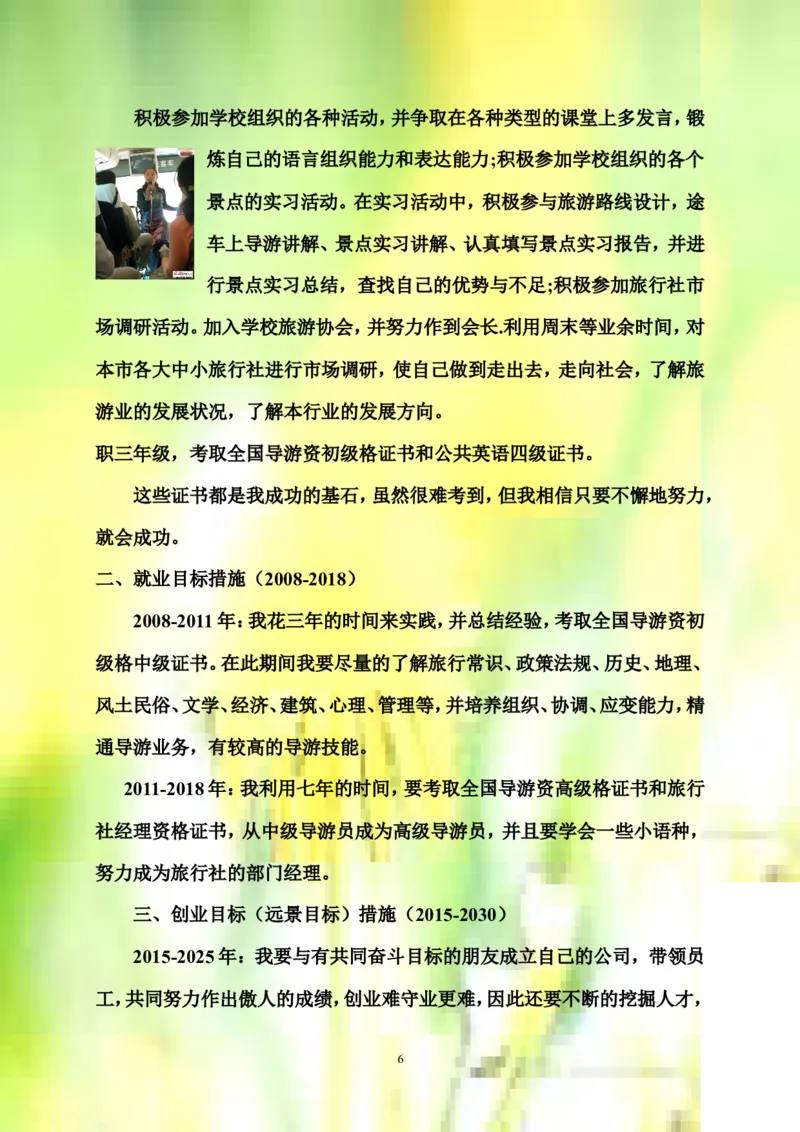 天津市旅游职专旅游服务与管理专业职业生涯规划书范例(WORD7页)_E6-职业规划_49旅游管理专业