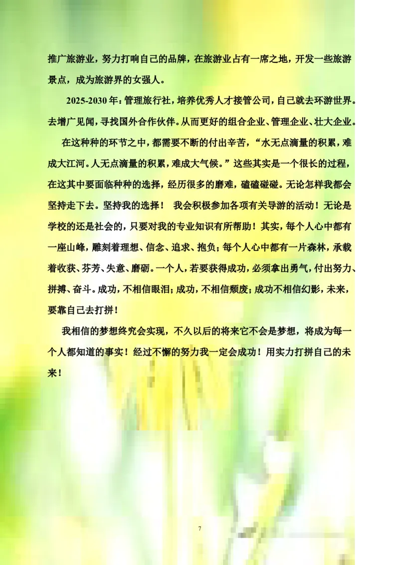 天津市旅游职专旅游服务与管理专业职业生涯规划书范例(WORD7页)_E6-职业规划_49旅游管理专业