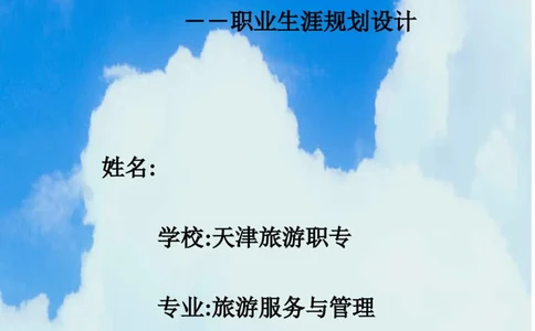 天津市旅游职专旅游服务与管理专业职业生涯规划书范例(WORD7页)_E6-职业规划_49旅游管理专业
