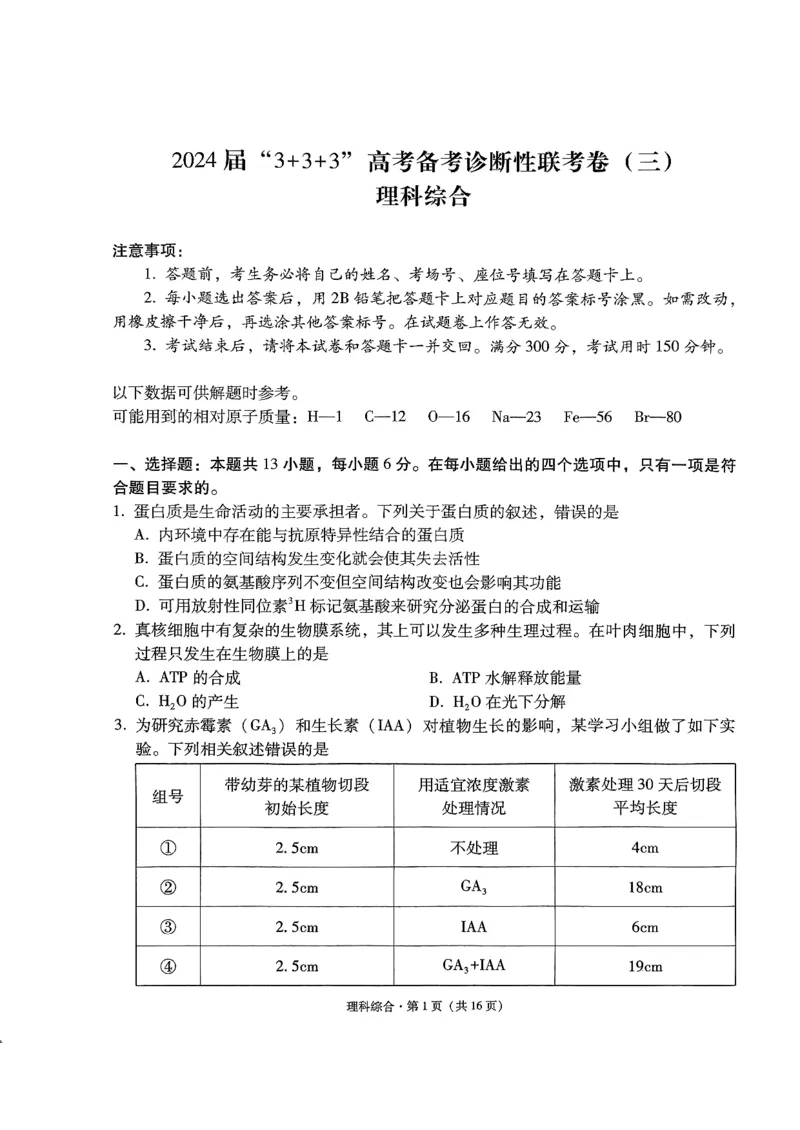 2024届云南省&ldquo;3+3+3&rdquo;高三下学期高考备考诊断性联考卷（三）理综试卷_2024年5月_01按日期_20号_2024届云南省&ldquo;3+3+3&rdquo;高考备考诊断性联考（三）