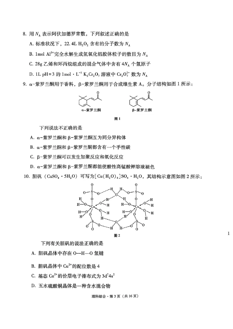 2024届云南省&ldquo;3+3+3&rdquo;高三下学期高考备考诊断性联考卷（三）理综试卷_2024年5月_01按日期_20号_2024届云南省&ldquo;3+3+3&rdquo;高考备考诊断性联考（三）