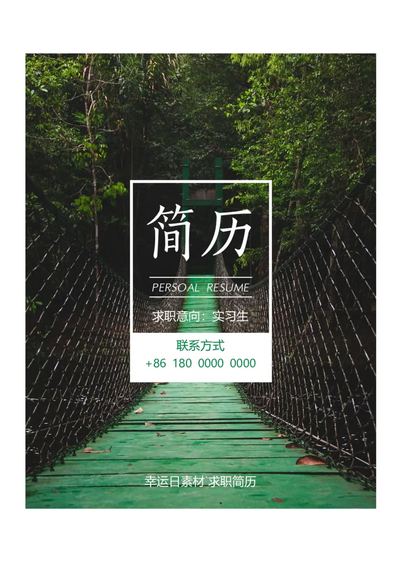 25_各类简历_简历模板(1)_三页模板封面+简历+自荐信_word-