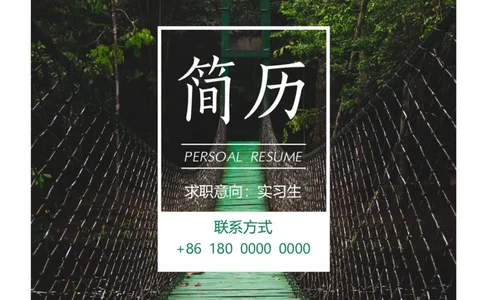 25_各类简历_简历模板(1)_三页模板封面+简历+自荐信_word-