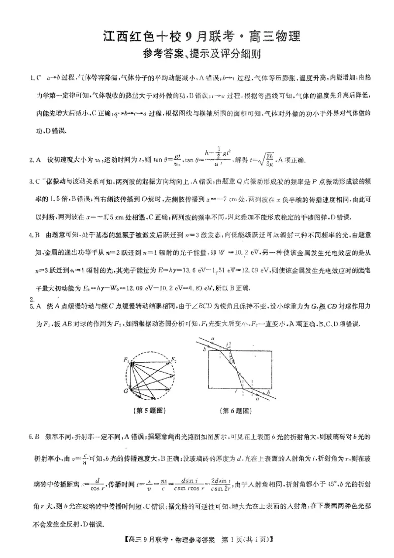 物理答案_2023年9月_01每日更新_26号_2024届江西省红色十校九师联盟9月联考_江西省红色十校九师联盟2024届9月联考物理