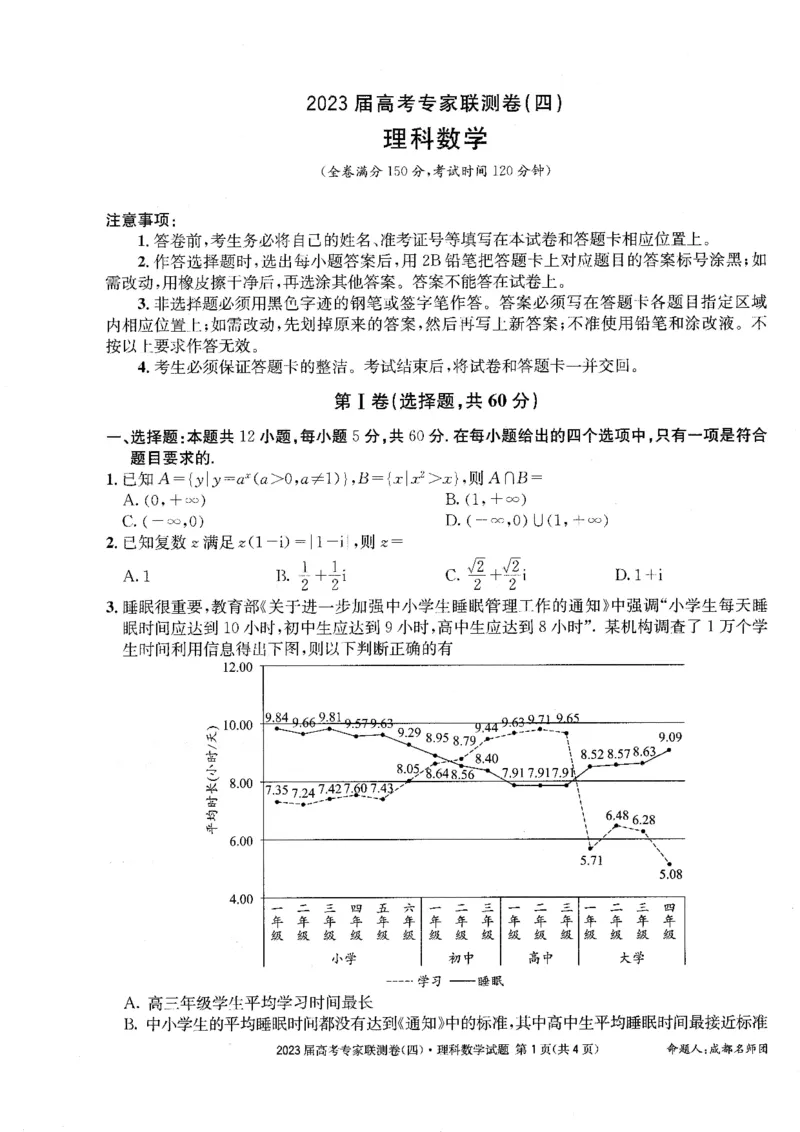 2023届四川省成都市高三下学期高考专家联测卷（四）丨理数_2024年2月_01每日更新_14号_2023届四川省成都市2023届高三高考专家联测卷（四）全科