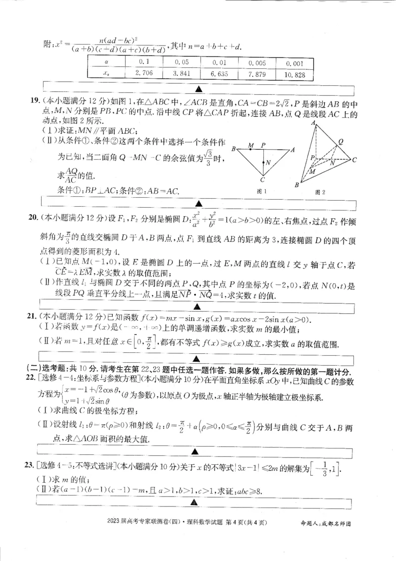2023届四川省成都市高三下学期高考专家联测卷（四）丨理数_2024年2月_01每日更新_14号_2023届四川省成都市2023届高三高考专家联测卷（四）全科