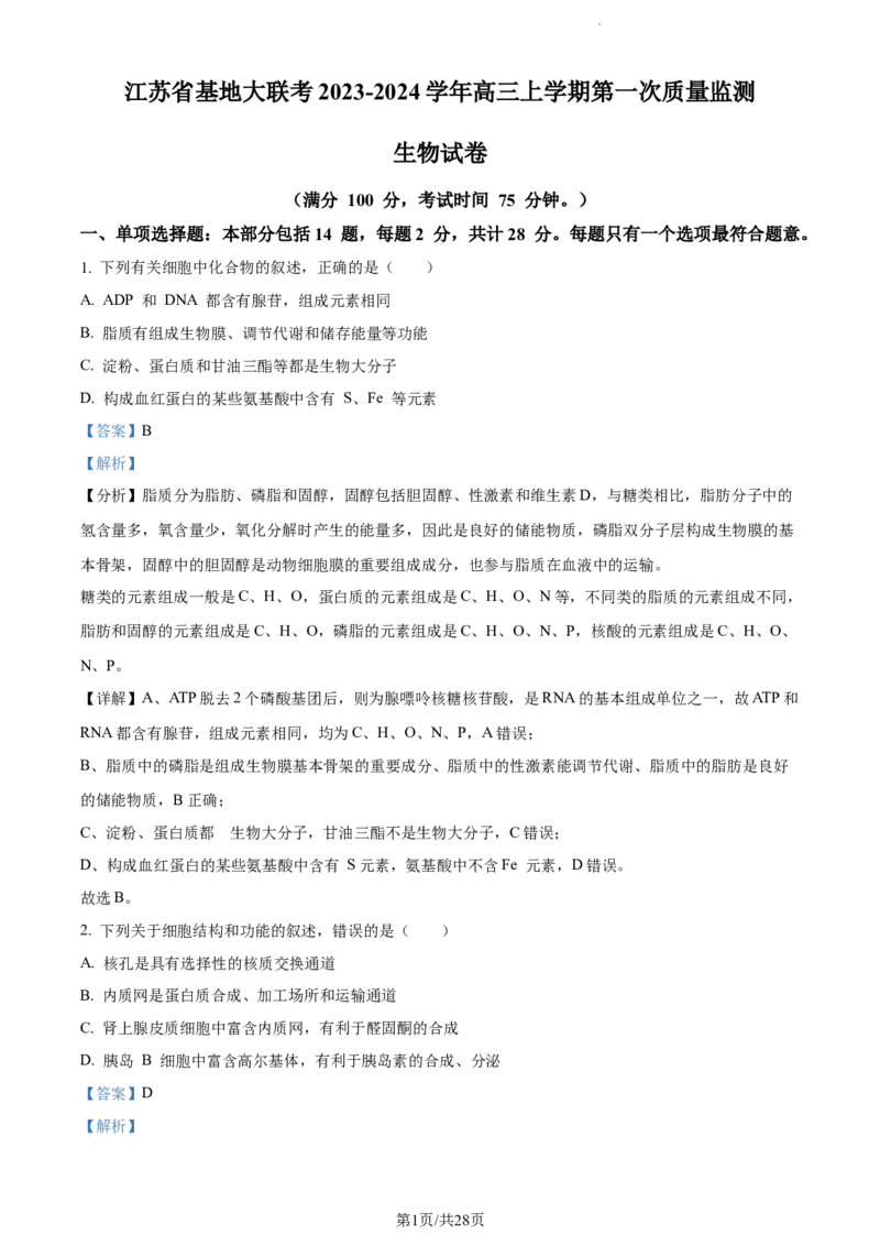精品解析：江苏省基地大联考2023-2024学年高三上学期第一次质量监测生物试题（解析版）_2023年9月_01每日更新_16号_2024届江苏省基地大联考高三上学期第一次质量监测