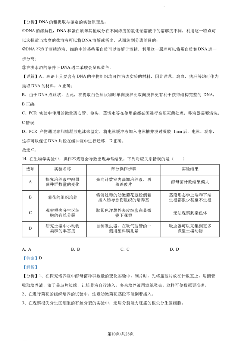 精品解析：江苏省基地大联考2023-2024学年高三上学期第一次质量监测生物试题（解析版）_2023年9月_01每日更新_16号_2024届江苏省基地大联考高三上学期第一次质量监测