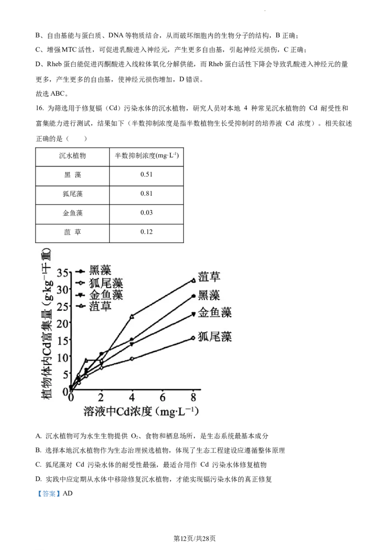 精品解析：江苏省基地大联考2023-2024学年高三上学期第一次质量监测生物试题（解析版）_2023年9月_01每日更新_16号_2024届江苏省基地大联考高三上学期第一次质量监测