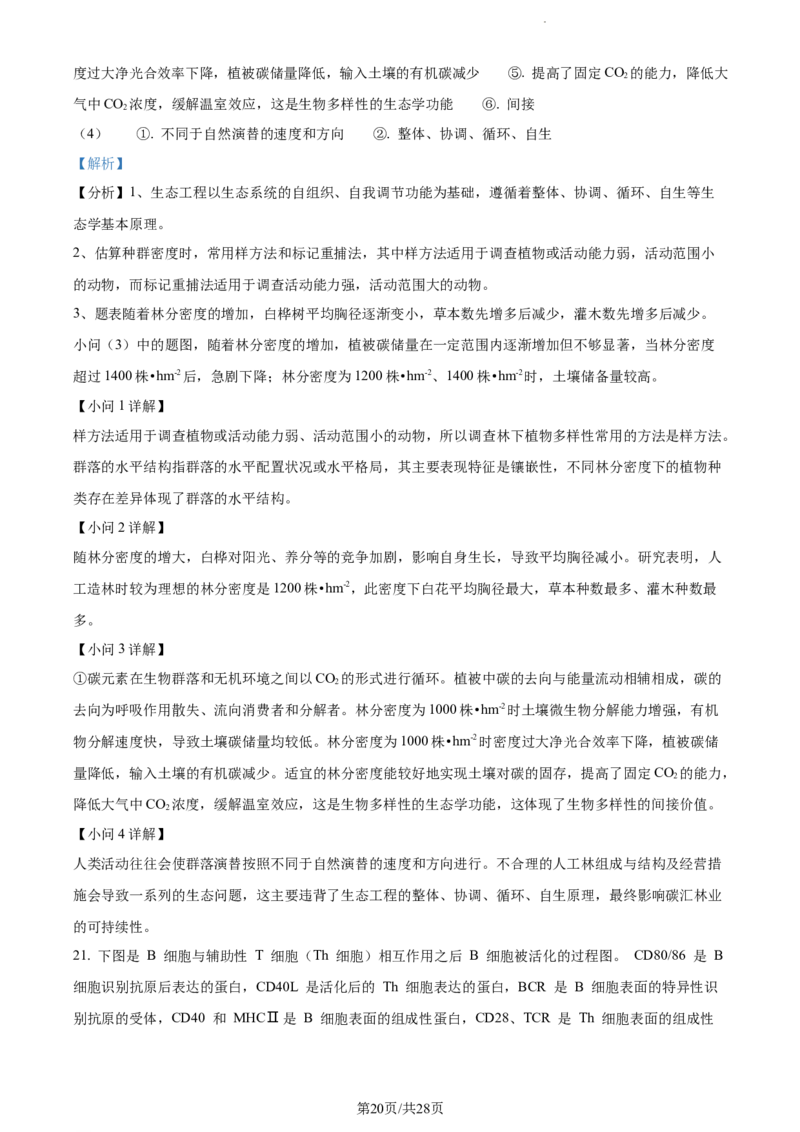 精品解析：江苏省基地大联考2023-2024学年高三上学期第一次质量监测生物试题（解析版）_2023年9月_01每日更新_16号_2024届江苏省基地大联考高三上学期第一次质量监测