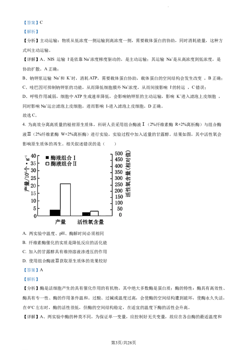 精品解析：江苏省基地大联考2023-2024学年高三上学期第一次质量监测生物试题（解析版）_2023年9月_01每日更新_16号_2024届江苏省基地大联考高三上学期第一次质量监测