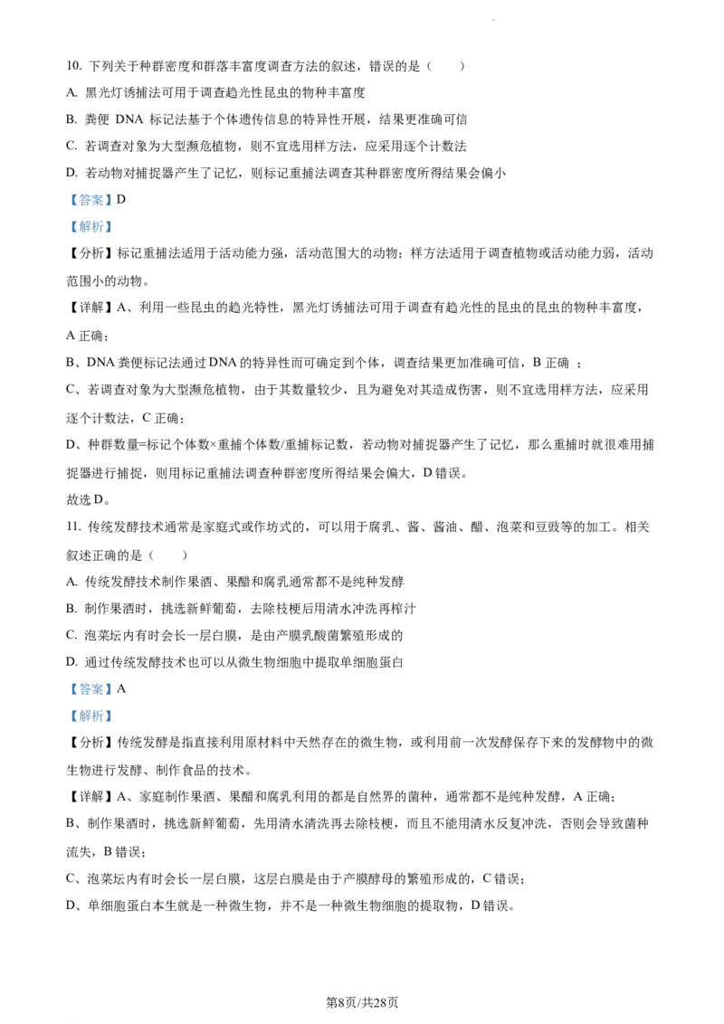 精品解析：江苏省基地大联考2023-2024学年高三上学期第一次质量监测生物试题（解析版）_2023年9月_01每日更新_16号_2024届江苏省基地大联考高三上学期第一次质量监测
